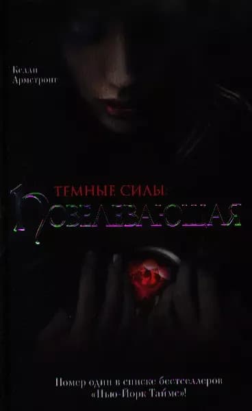 Темные силы: Повелевающая