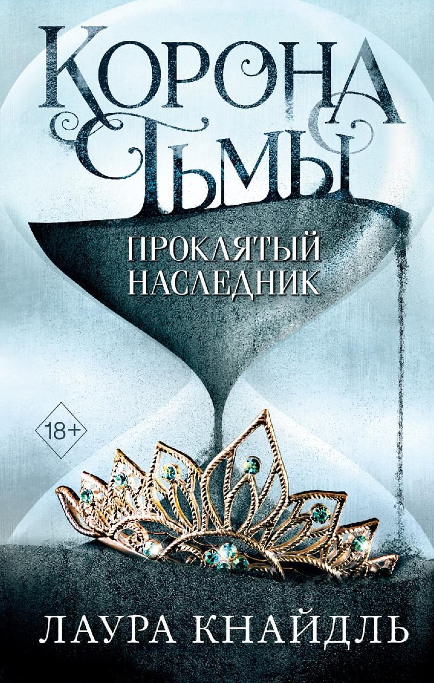 Корона тьмы. Проклятый наследник