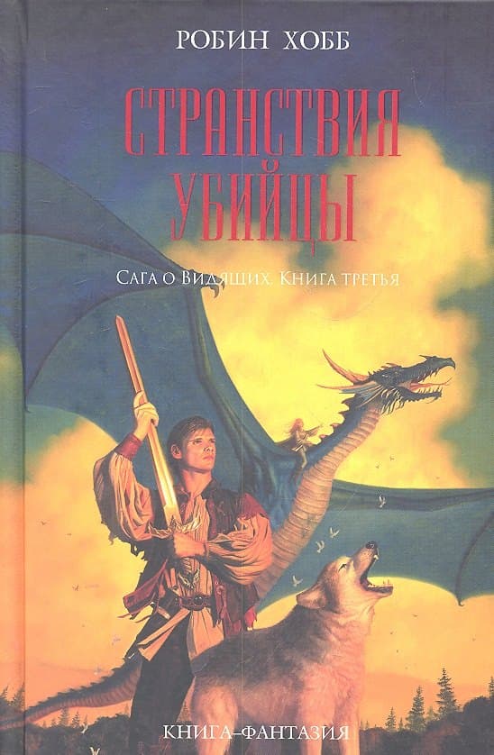 Странствия убийцы
