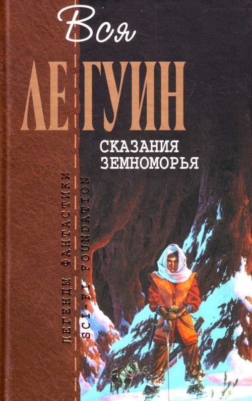 Сказания Земноморья