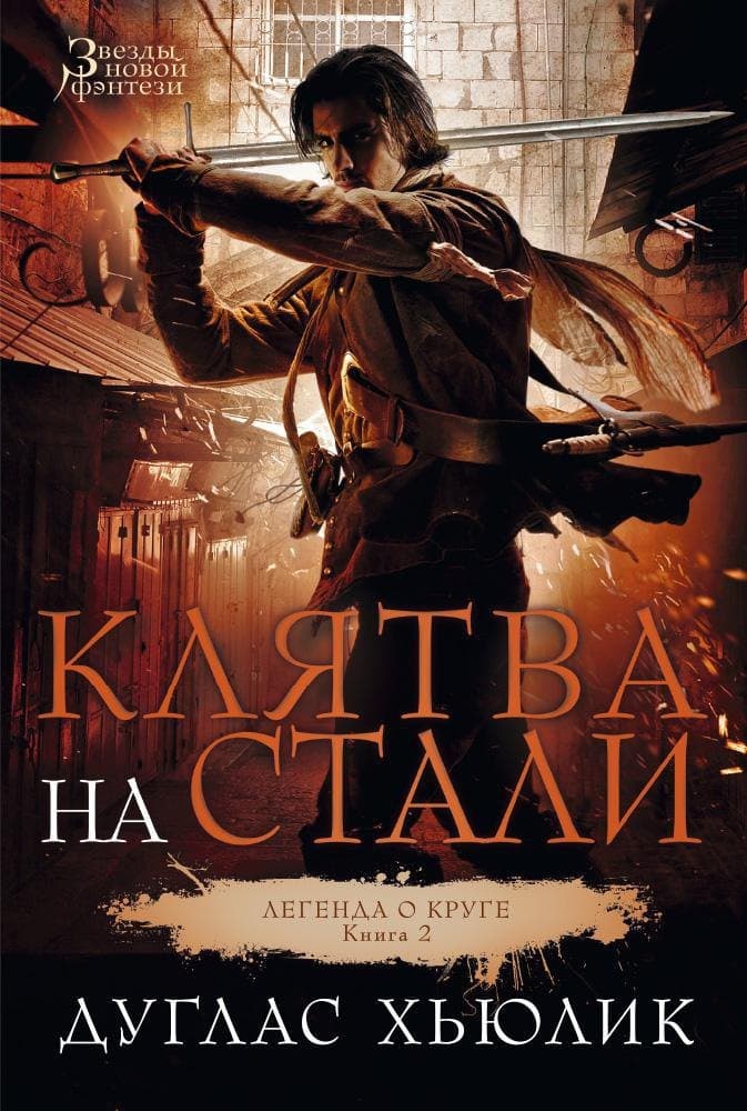 Легенда о Круге. Книга. 2. Клятва на стали