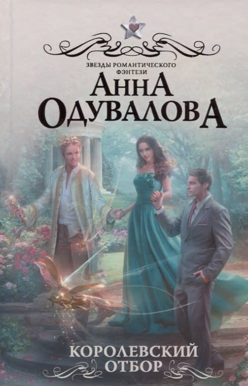 Королевский отбор