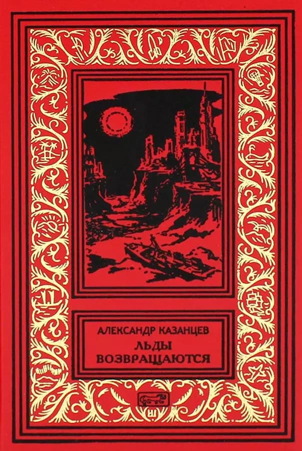 Льды возвращаются
