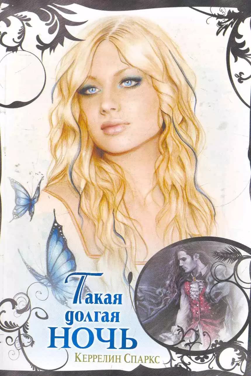 Любовь и вампиры. Такая долгая ночь