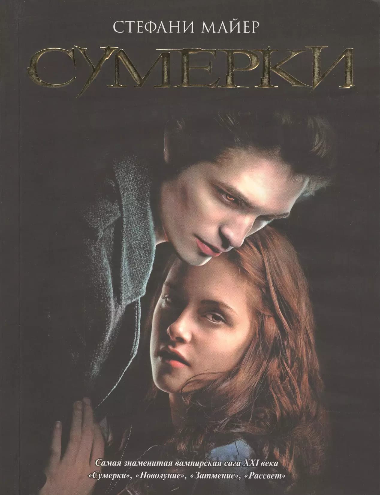 Сумерки
