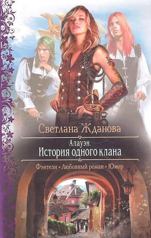 Алауэн. История одного клана