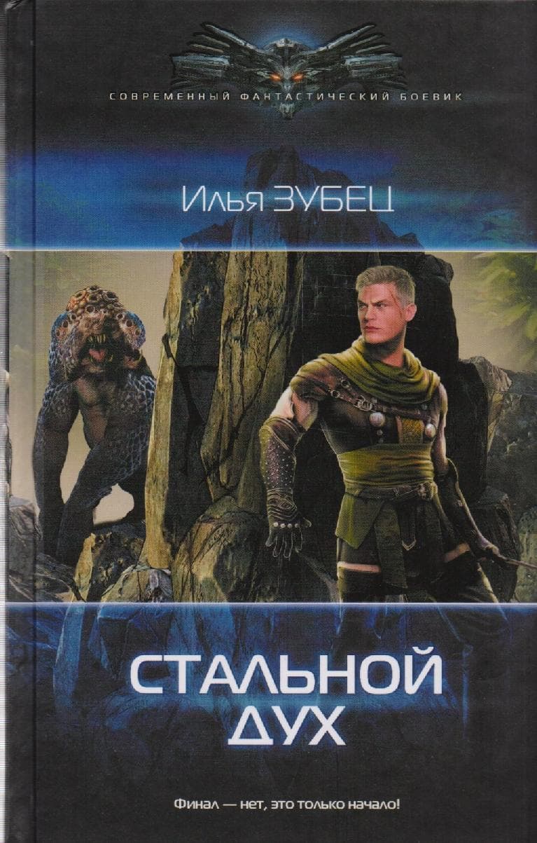 Стальной Дух