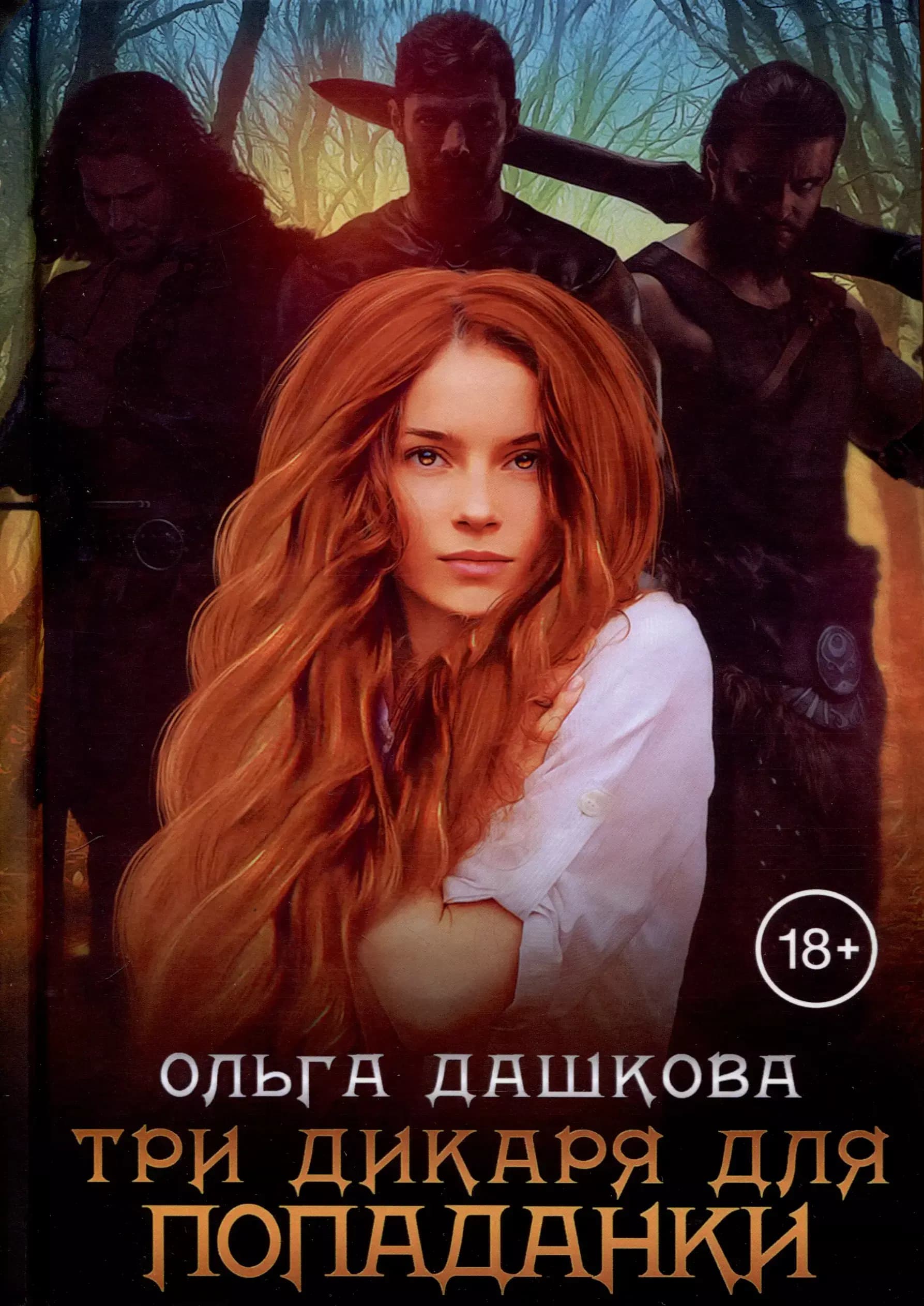 Три дикаря для попаданки