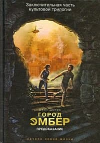 Город Эмбер. Предсказание