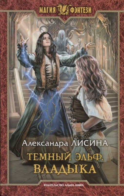 Темный эльф. Владыка