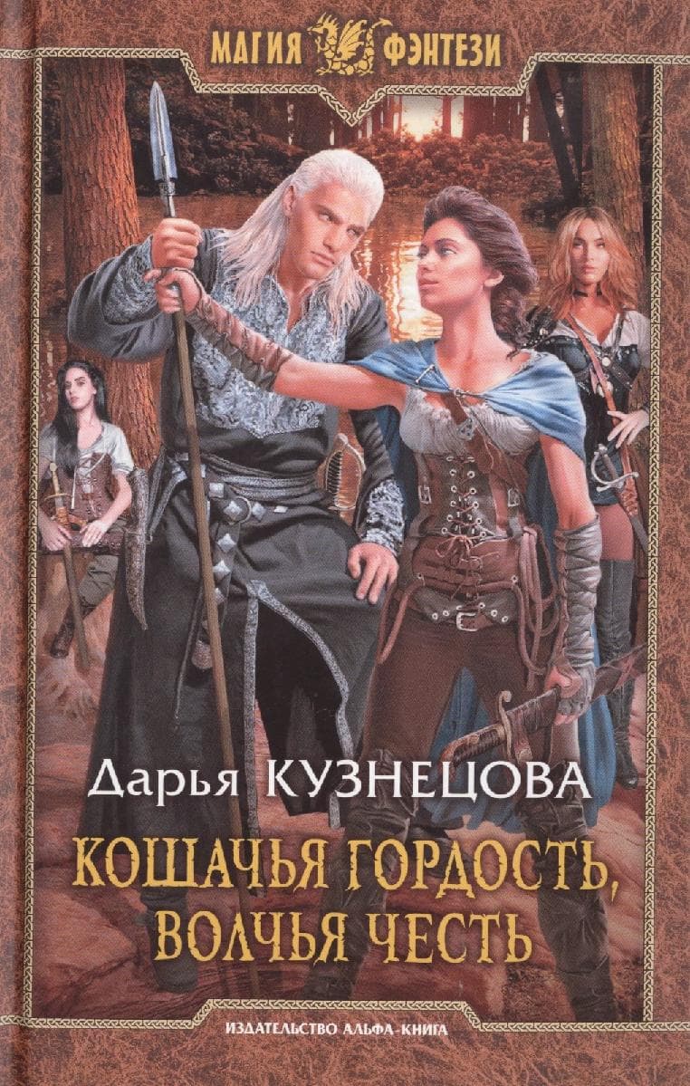 Кошачья гордость, волчья честь