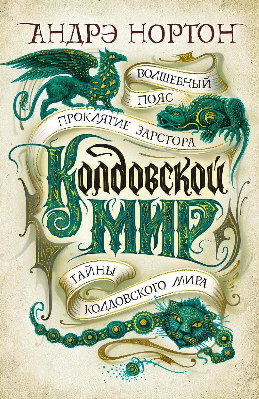 Колдовской мир. Тайны Колдовского мира