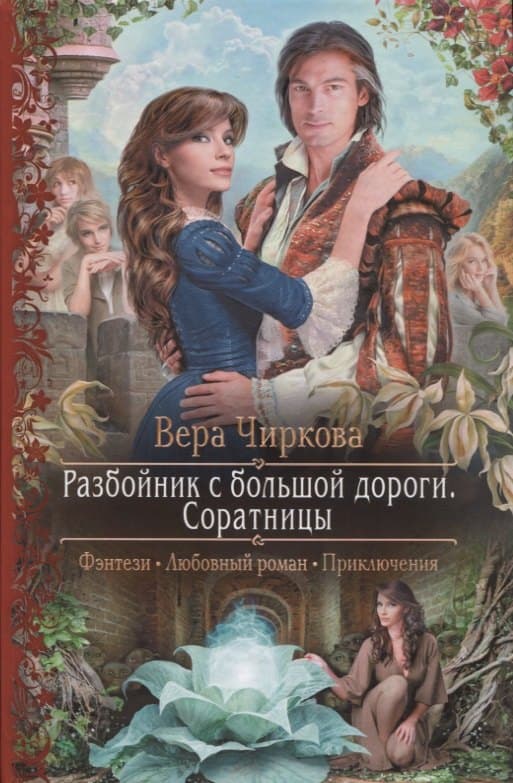 Разбойник с большой дороги. Соратницы
