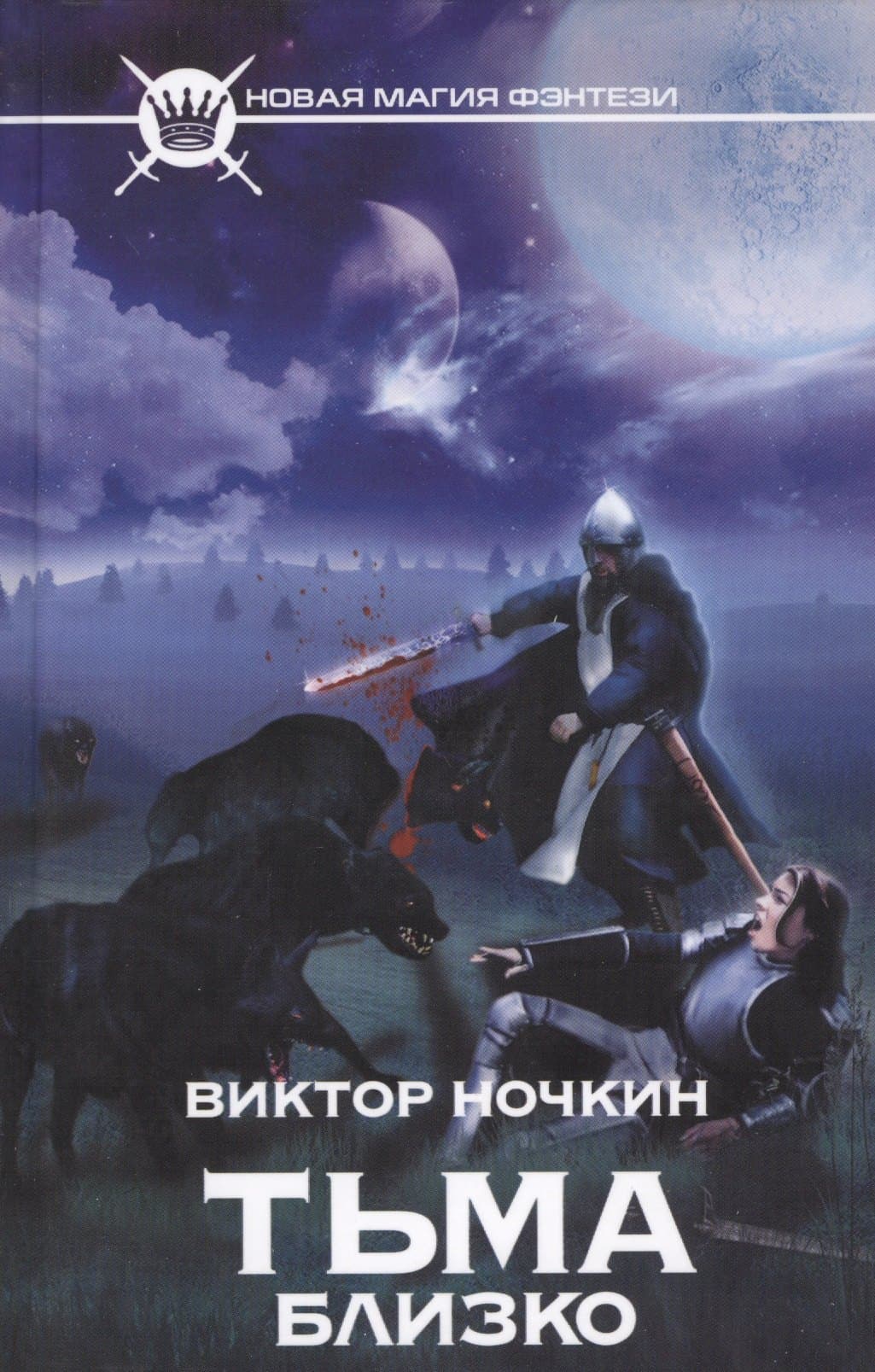 Тьма близко