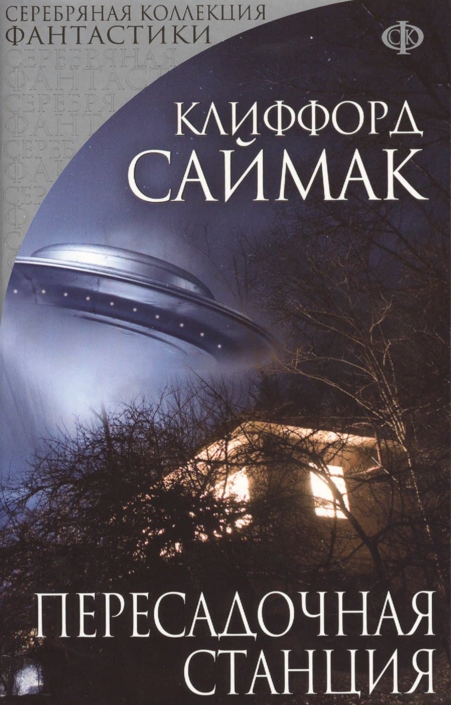Пересадочная станция