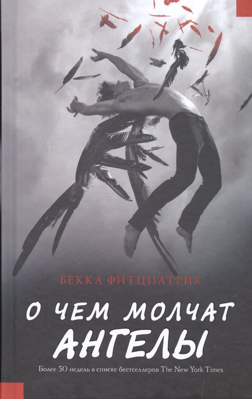 О чем молчат ангелы