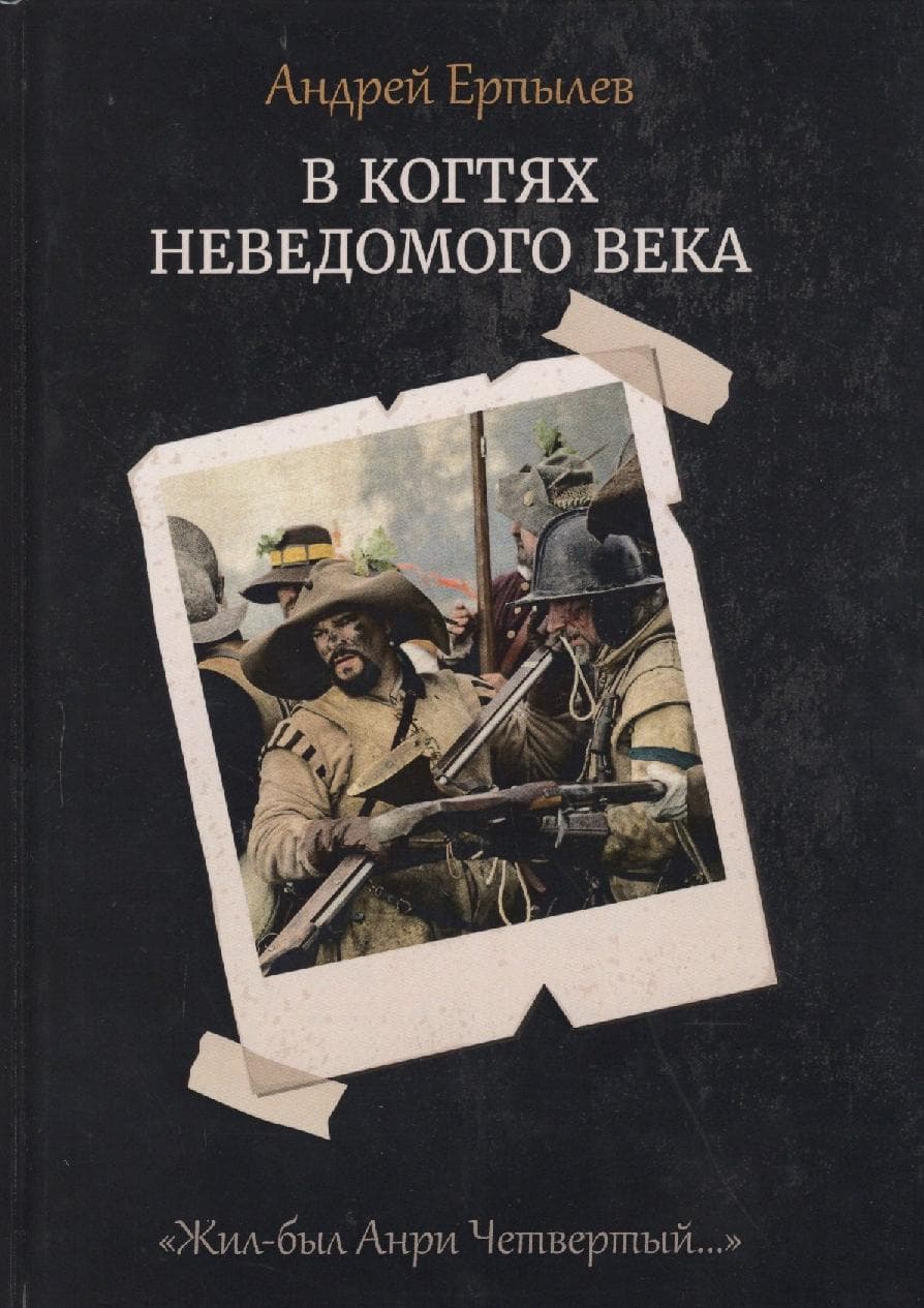 В когтях неведомого века