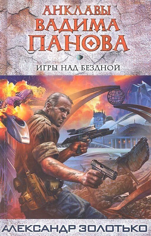 Игры над бездной
