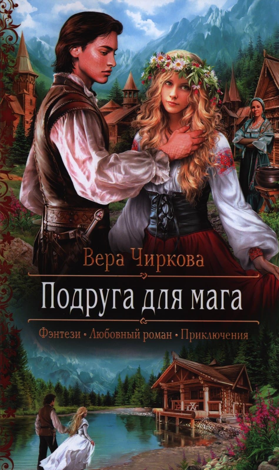 Подруга для мага