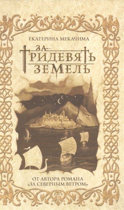 За тридевять земель