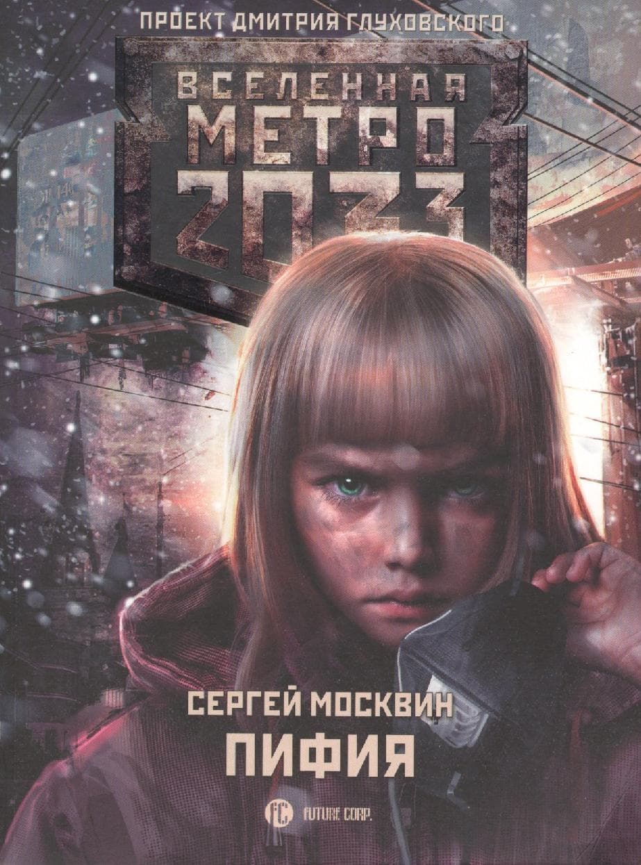 Метро 2033: Пифия