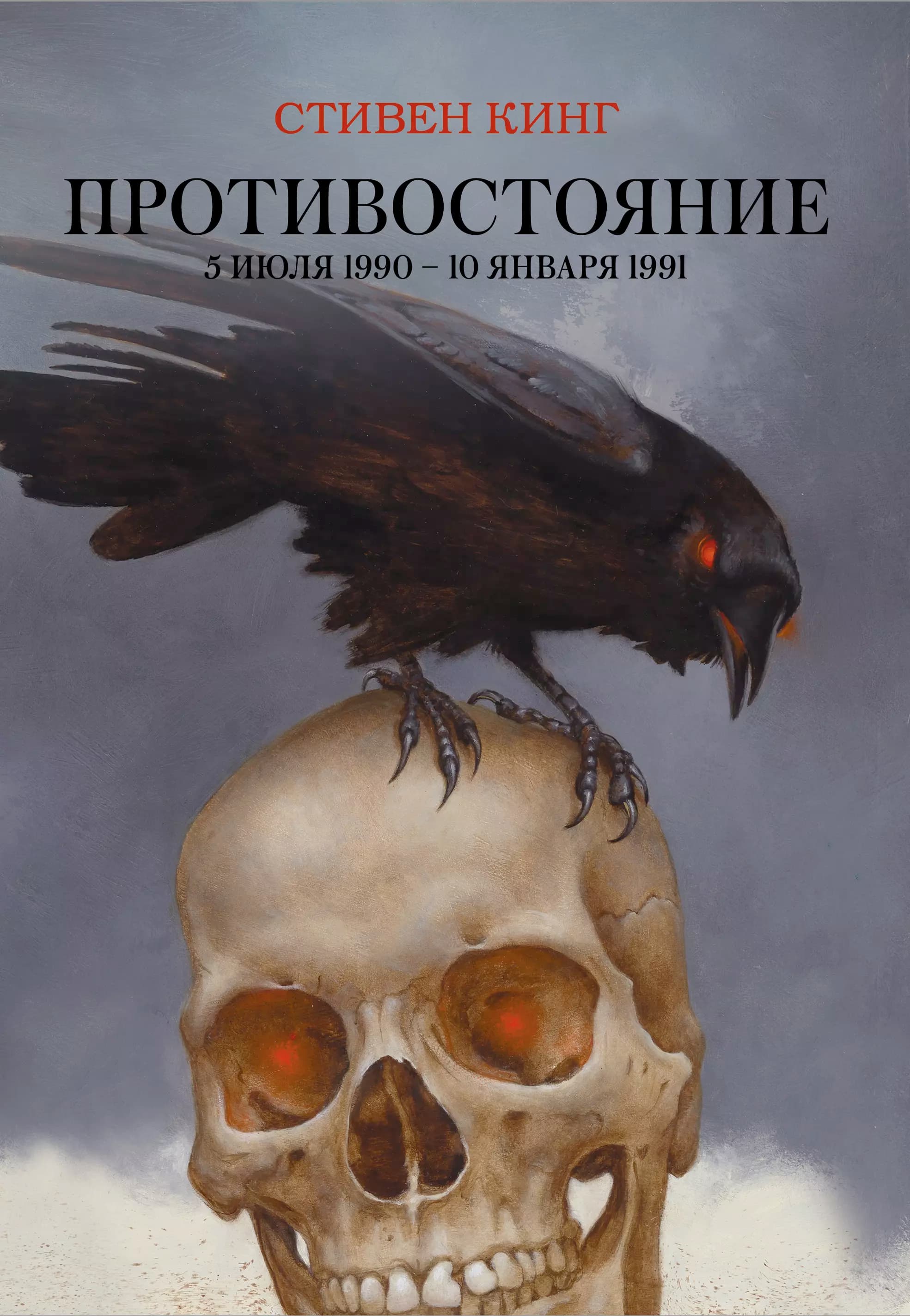 Противостояние