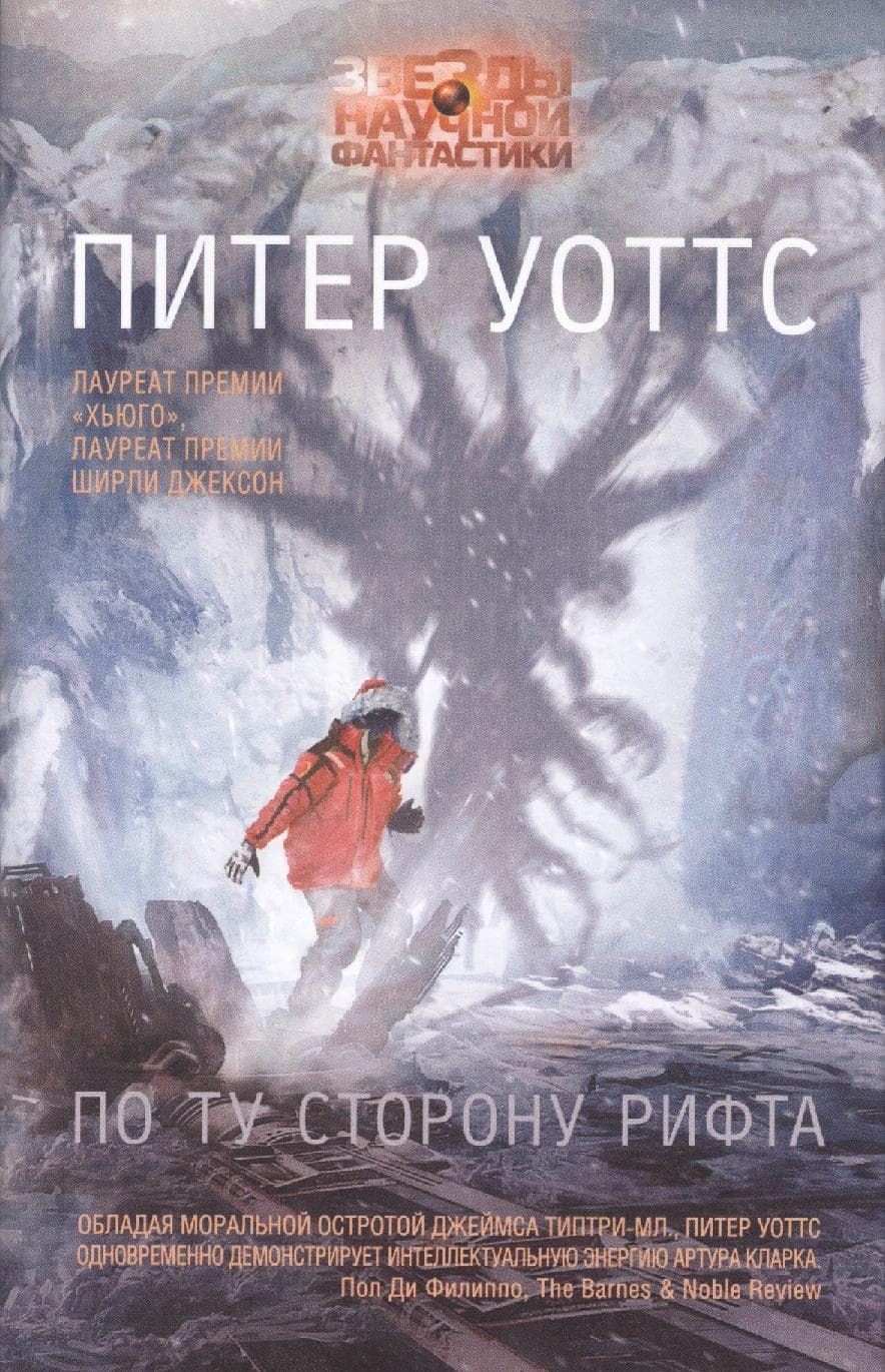 По ту сторону рифта