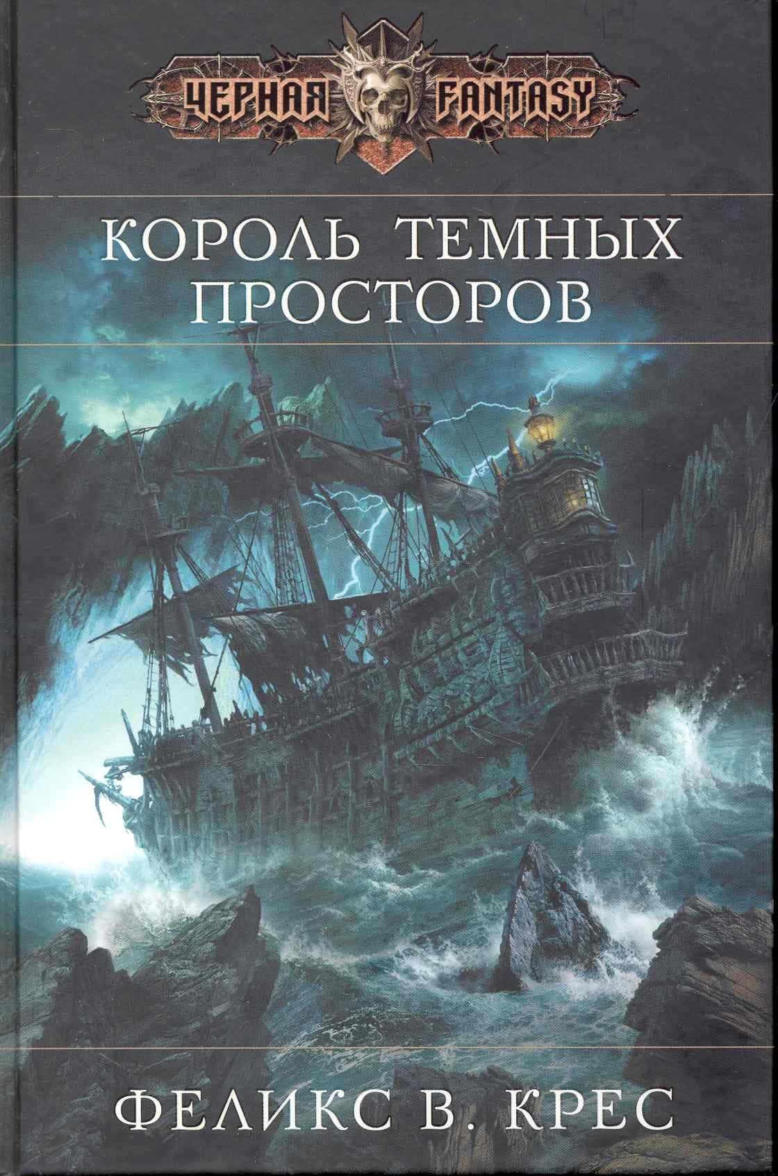 Король темных просторов