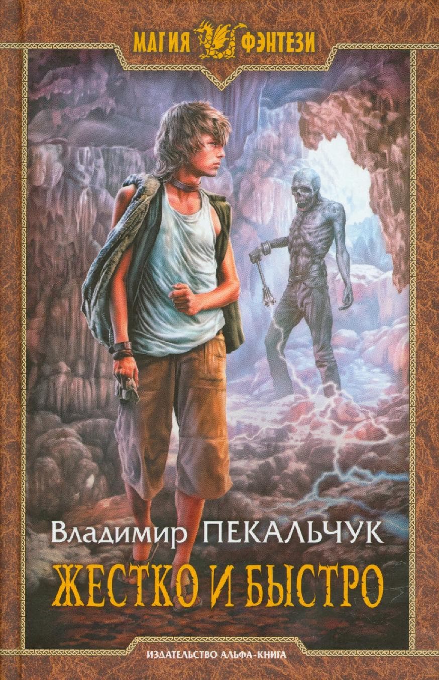 Жестко и быстро