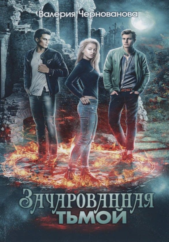 Зачарованная тьмой