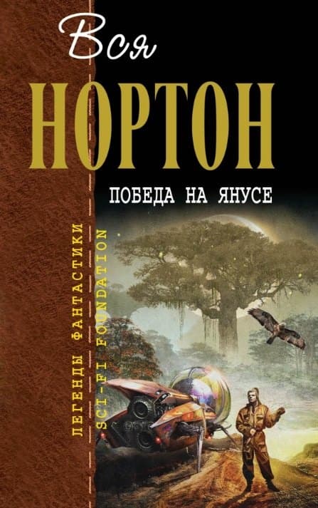 Победа на Янусе