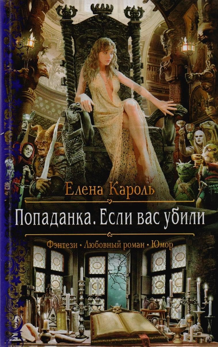 Попаданка. Если вас убили
