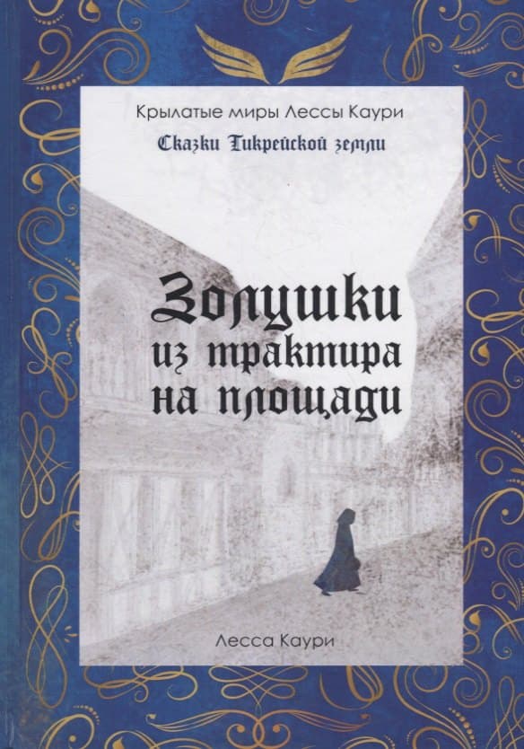 Золушки из трактира на площади