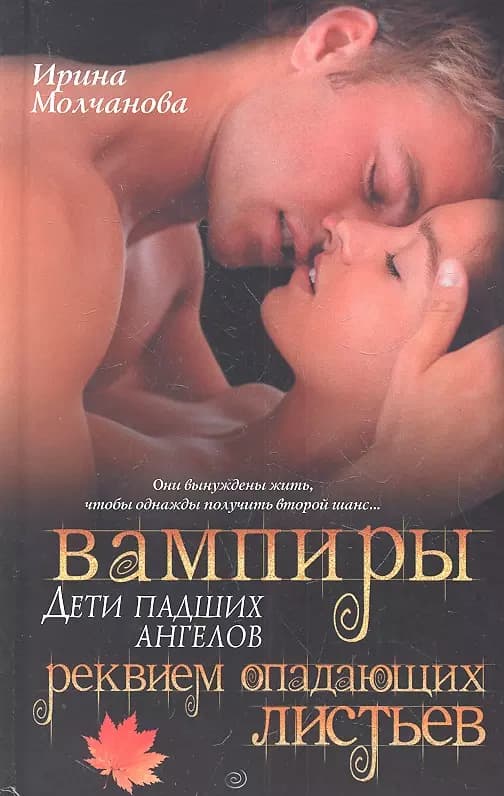 Вампиры - дети падших ангелов. Реквием опадающих листьев