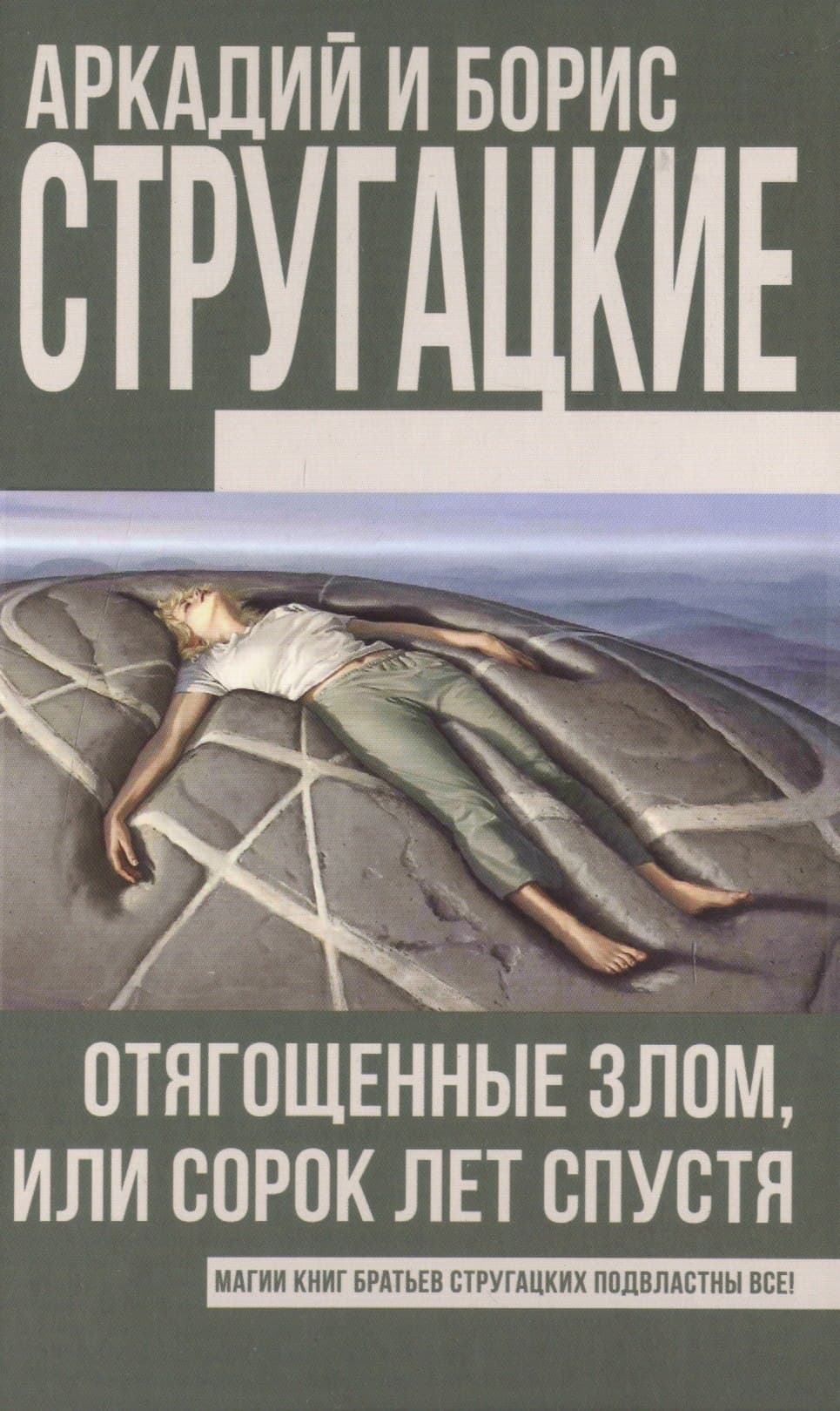 Отягощенные злом, или Сорок лет спустя