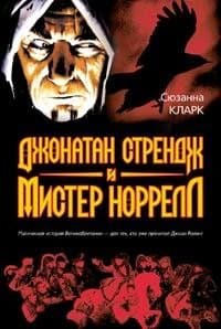 Джонатан Стрендж и Мистер Норрелл