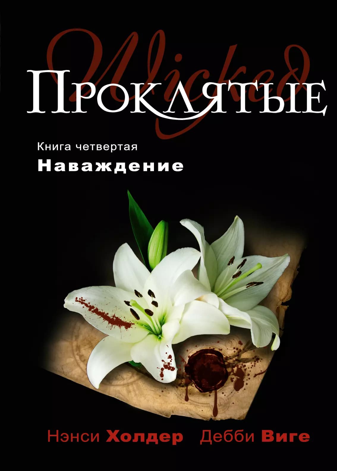 Проклятые. Кн .4. Наваждение