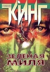 Зеленая миля