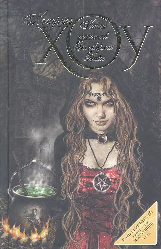 Книга таинств Деливеренс Дейн