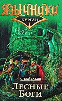 Язычники. Лесные боги