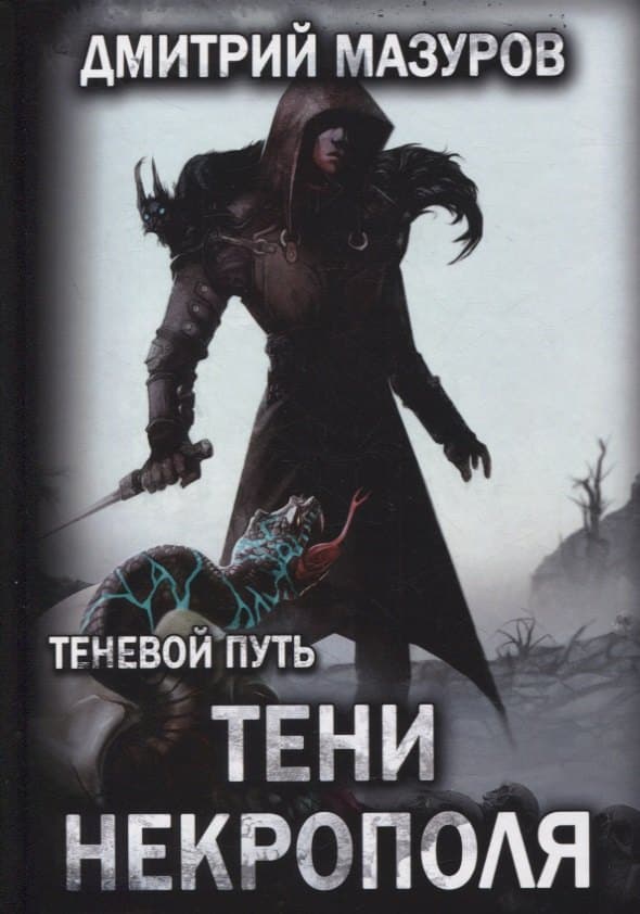 Теневой путь. Тени некрополя