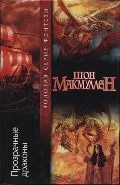 Прозрачные драконы