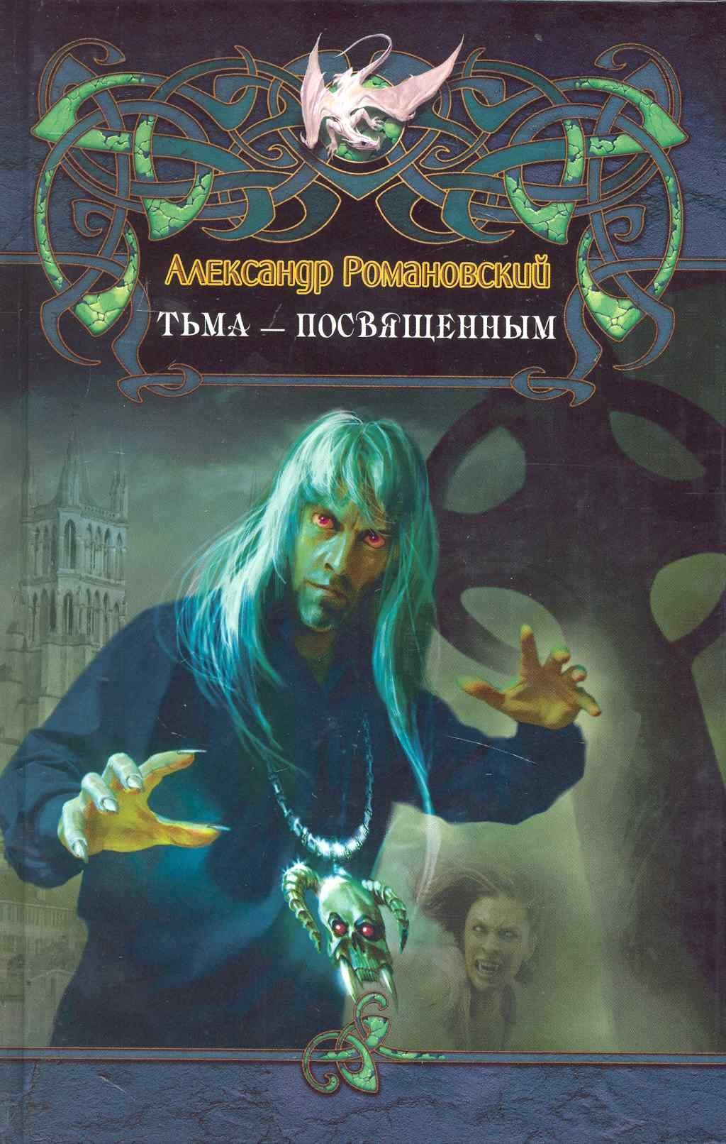 Тьма - посвященным