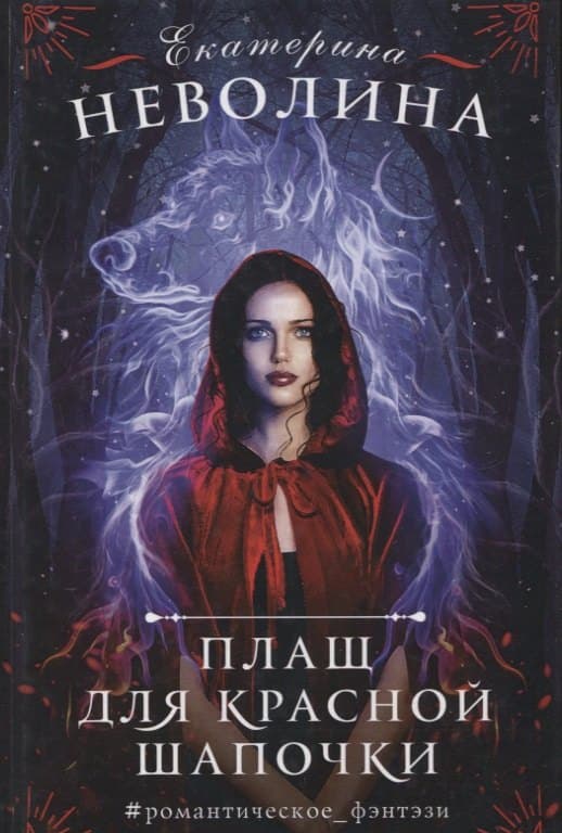Плащ для Красной Шапочки