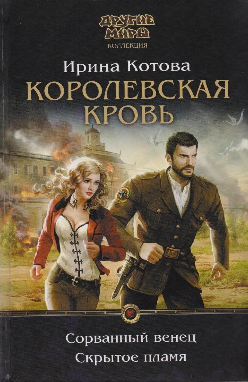 Королевская кровь. Сорванный венец. Скрытое пламя