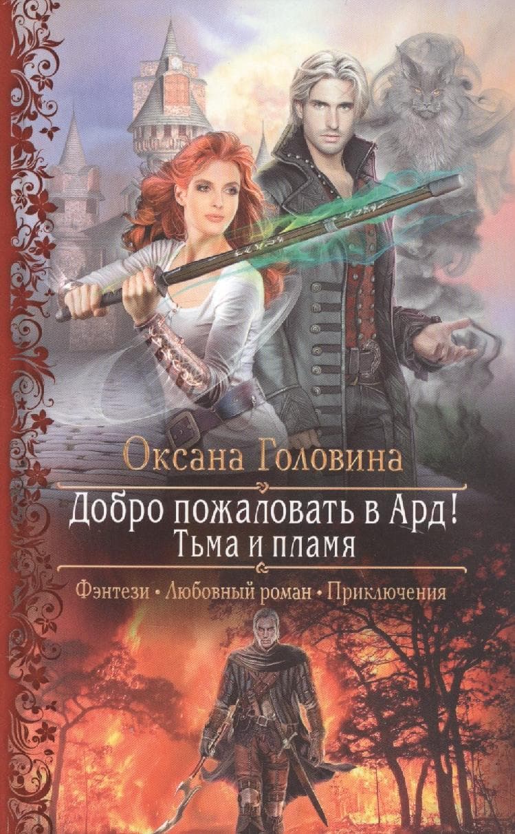 Добро пожаловать в Ард! Тьма и Пламя