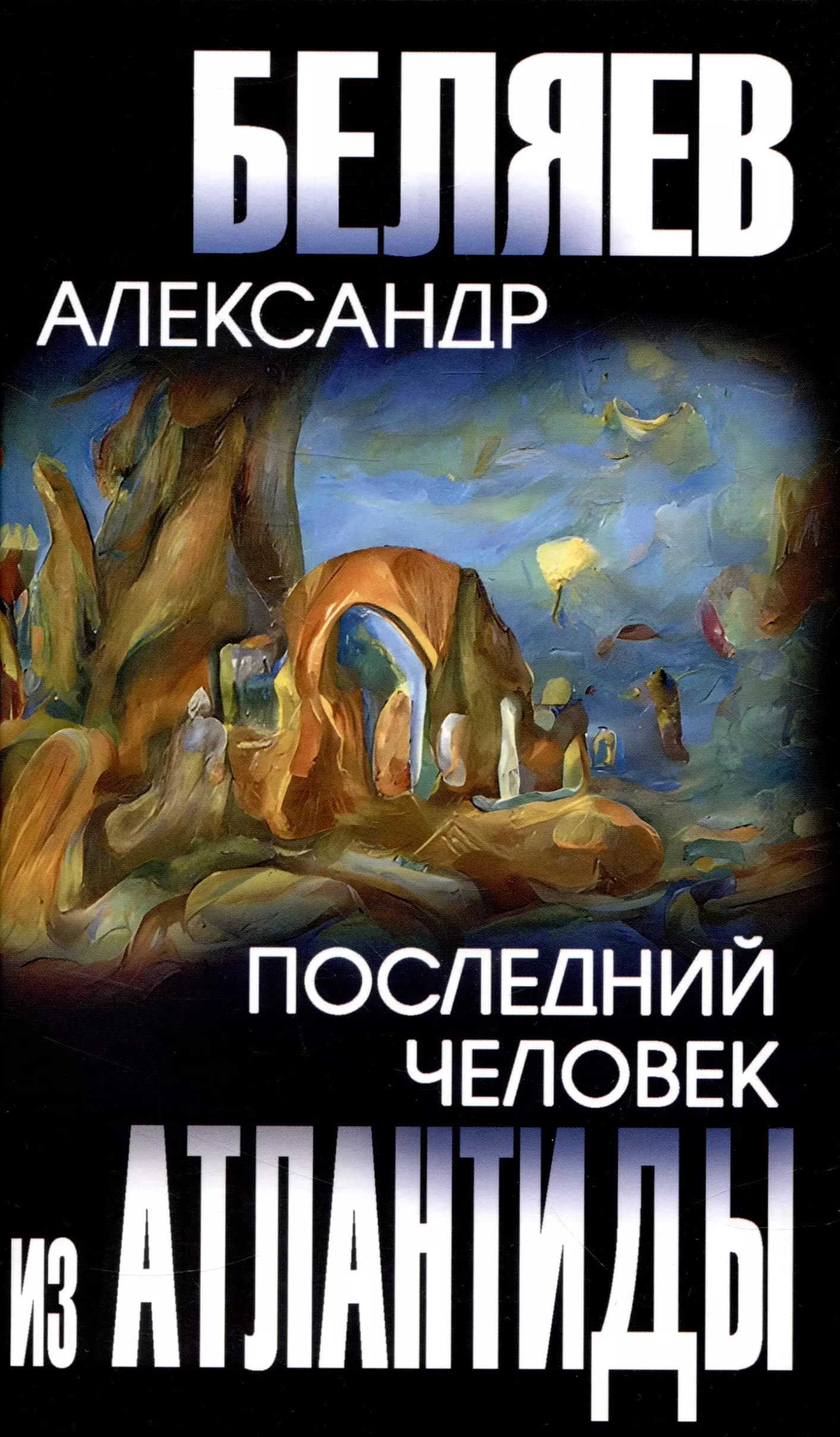 Последний человек из Атлантиды