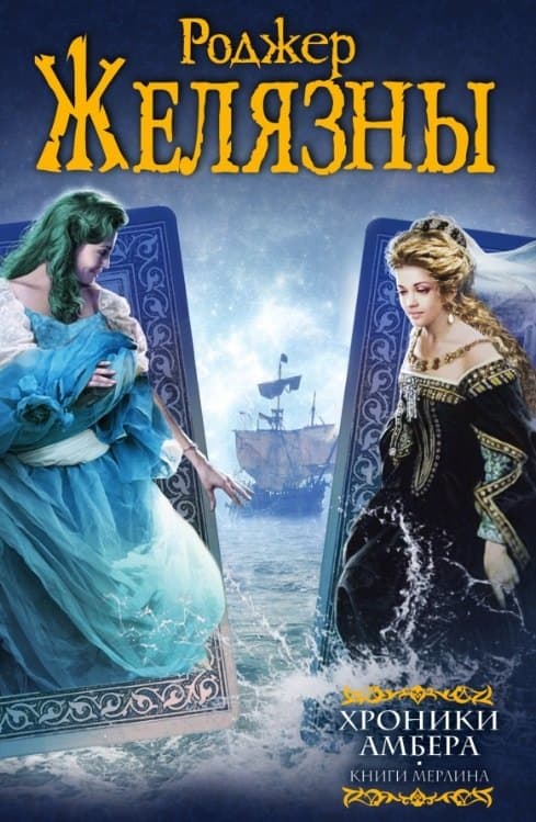 Хроники Амбера. Книги Мерлина