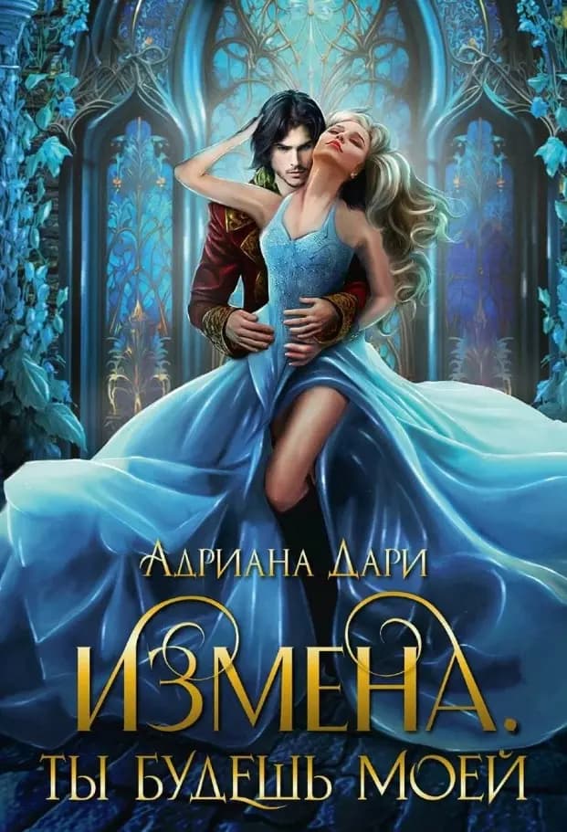 Измена. Ты будешь моей