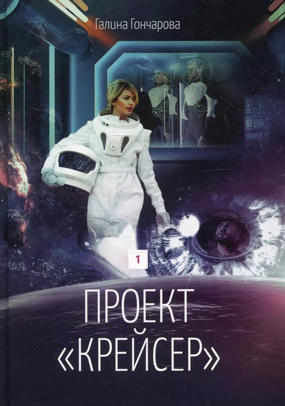 Проект "Крейсер". Книга 1